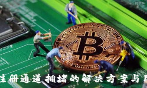   
TP钱包注册通道拥堵的解决方案与用户指南