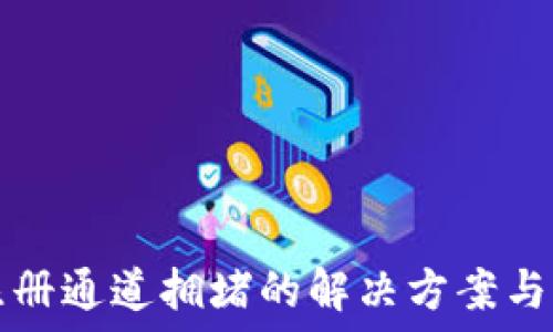   
TP钱包注册通道拥堵的解决方案与用户指南