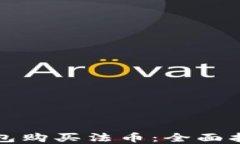 如何通过TP钱包购买法币：全面指南与实用技巧