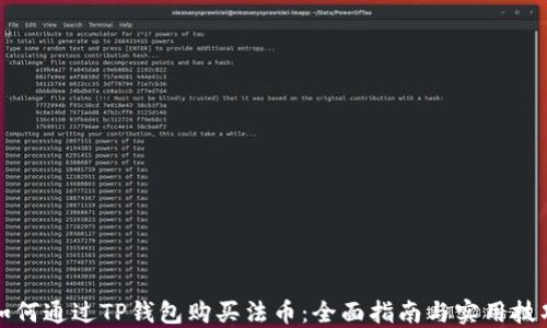 
如何通过TP钱包购买法币：全面指南与实用技巧