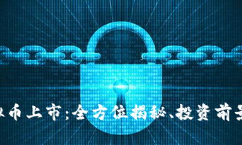 DFINITY虚拟币上市：全方位揭秘、投资前景与市场影响