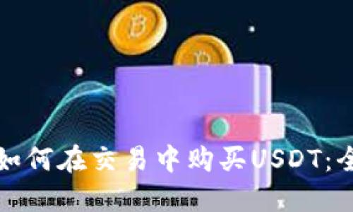 TP钱包如何在交易中购买USDT：全面指南