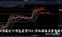 如何通过TP钱包获得TRX：详细指南与实用技巧