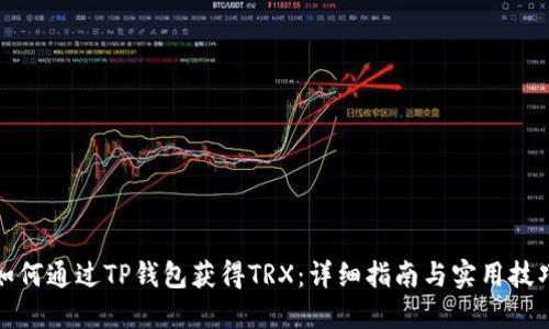 如何通过TP钱包获得TRX：详细指南与实用技巧