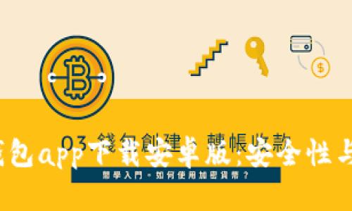 2023年最佳虚拟币钱包app下载安卓版：安全性与功能性的全方位指南
