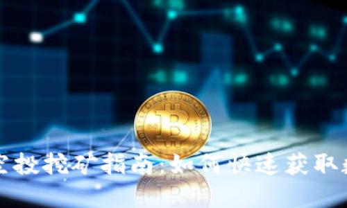 TP钱包空投挖矿指南：如何快速获取数字资产