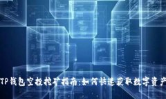 TP钱包空投挖矿指南：如何快速获取数字资产