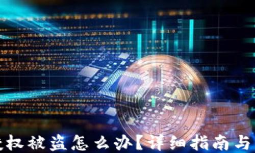 
TP钱包授权被盗怎么办？详细指南与应对策略