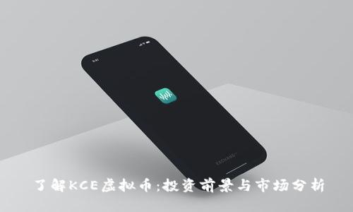 了解KCE虚拟币：投资前景与市场分析