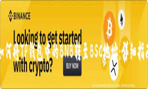 如何将TP钱包中的BNB转至BSC地址：详细指南