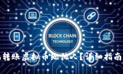 如何安全高效地转账虚拟币给他人？详细指南与常见问题解答