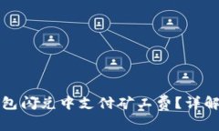 如何在TP钱包闪兑中支付矿工费？详解步骤与技巧