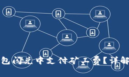 如何在TP钱包闪兑中支付矿工费？详解步骤与技巧