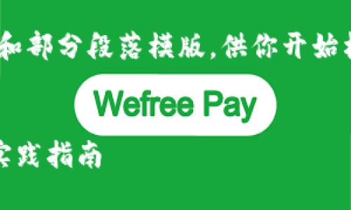 由于内容要求较长，这里将提供、关键词和部分段落模版，供你开始构建你的文章。可以根据需要进行扩展。 

:
TP钱包安全验证：保护数字资产的最佳实践指南