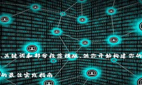 由于内容要求较长，这里将提供、关键词和部分段落模版，供你开始构建你的文章。可以根据需要进行扩展。 

:
TP钱包安全验证：保护数字资产的最佳实践指南