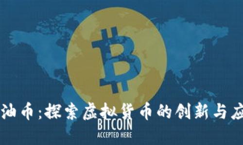 炼油币：探索虚拟货币的创新与应用