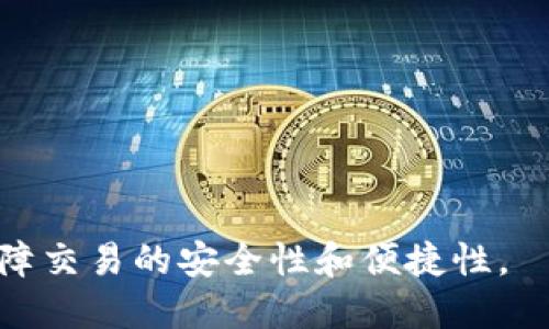   如何在TP钱包中查看持币地址的详细步骤和指南 / 

 guanjianci TP钱包,持币地址,加密货币,查看地址 /guanjianci 

TP钱包是一款广受欢迎的数字资产管理工具，它支持多种类型的加密货币和区块链。要有效地管理你的数字资产，你需要能够查看你的持币地址。持币地址是指发送和接收加密货币的唯一标识，了解如何在TP钱包中查看这个地址是每个用户必须掌握的基本知识。本文将详细介绍在TP钱包中查看持币地址的步骤，同时解答一些相关问题，帮助你更好地使用这款钱包。

一、什么是持币地址？
持币地址是指在区块链上用于标识特定账户的字符串，类似于银行账户号码。每个加密货币都有其独特的持币地址，用户可以使用这个地址来接收或发送加密货币。持币地址通常由一串字母和数字组合而成，其长度和格式因不同的区块链而异。了解持币地址的结构和功能，有助于用户安全高效地管理自己的数字资产。

二、TP钱包简介
TP钱包是一个集成多种功能的加密货币钱包，允许用户轻松存储、发送和接收数字资产。该钱包支持多种主流的加密货币，包括比特币、以太坊、Ripple等，致力于为用户提供安全、便捷的交易体验。此外，TP钱包还具备多种增值服务，例如 DApp 访问、去中心化交易等。了解TP钱包的基本功能和特性，有助于用户更好地利用这个工具来管理自己的数字财富。

三、如何在TP钱包中查看持币地址
下面将通过几个简单的步骤，帮助用户在TP钱包中查看自己的持币地址：
ol
    listrong打开TP钱包应用：/strong确保你已经在手机上安装了TP钱包应用。如果还没有安装，可以从手机应用商店（如App Store或Google Play）下载并安装。/li
    listrong登录账户：/strong使用你的账户信息登录TP钱包。确保使用的设备是安全的，以防止信息泄露。/li
    listrong选择钱包：/strong在主界面，你可以看到你所有的数字资产。根据需要选择你想查看持币地址的特定加密货币。/li
    listrong查看地址：/strong进入该加密货币的详情页面，你将能够看到“接收”或“收款”按钮。点击此按钮后，你将看到你的持币地址，通常是以二维码和一串字母组合的形式显示。/li
    listrong复制地址：/strong如果你需要分享地址以接收资金，你可以直接复制地址，或者使用二维码功能，方便他人扫描。/li
/ol

四、注意事项
在查看和分享持币地址时，有几个重要的注意事项：
ul
    li确保在安全的环境中查看和复制地址，避免在公共Wi-Fi下进行敏感操作。/li
    li检查地址的完整性，确保没有被错误复制或遗漏任何字符。在加密货币交易中，任何错误都可能导致资金的不可逆转地丢失。/li
    li对于不同类型的加密货币，确保使用对应的持币地址，例如比特币、以太坊等，每种币种的地址格式各不相同，发送到错误的地址可能会导致丢失./li
/ul

五、TP钱包的安全性
作为数字资产管理工具，TP钱包的安全性是用户非常关注的问题。为了保护你的数字资产，以下是一些建议：
ul
    li使用强密码：确保你的TP钱包账户使用强而复杂的密码，并定期更换。/li
    li启用双重认证：如果TP钱包支持双重认证，建议启用此功能，以增加账户的安全性。/li
    li备份助记词：在设置TP钱包时会生成助记词，务必将其妥善保管。这是恢复你钱包访问权限的重要工具。/li
    li保持软件更新：确保你的TP钱包应用保持最新版本，修复已知的安全漏洞。/li
/ul

六、可能的相关问题

问题一：TP钱包支持的加密货币有哪些？
TP钱包支持多种主流加密货币，主要包括：
ul
    li比特币（BTC）/li
    li以太坊（ETH）/li
    li瑞波币（XRP）/li
    li链上代币，如USDT、DOGE等/li
/ul
为了方便广大用户使用，TP钱包不断更新其支持的加密货币类型。如果你想了解最新的支持列表，可以访问TP钱包的官方网站或查看应用的相关信息。

问题二：如何恢复TP钱包？
如果你忘记了TP钱包的密码或需要更换设备，可以通过助记词恢复钱包。助记词是创建钱包时生成的一组随机单词，确保将其妥善保管。恢复步骤如下：
ol
    li下载并安装TP钱包应用。/li
    li选择“恢复钱包”选项。/li
    li根据提示输入助记词，并设置新的密码。/li
    li完成后，你的账户和所有资产将被恢复。/li
/ol
切记，助记词对于恢复钱包至关重要，丢失助记词可能会导致资产的永久丢失。

问题三：TP钱包的交易费用是如何计算的？
TP钱包的交易费用一般由网络申请决定，具体费用会随着网络拥堵程度而波动。当你进行转账交易时，可能会面临如下费用：
ul
    li区块链交易手续费：这部分手续费将支付给矿工，以处理你的交易请求。一般而言，交易费用越高，处理速度越快。/li
    liTP钱包平台费：有时，TP钱包平台还会收取一定比例的费用，用于维护平台和提供技术支持。/li
/ul
用户可以在发起交易时查看建议的费用，还可以自行设置手续费率。不过，建议使用默认推荐的费用，以保障交易的顺利完成。

问题四：TP钱包如何保护用户隐私？
TP钱包非常重视用户隐私，以下措施旨在保护用户的数据安全：
ul
    li不需要实名：使用TP钱包不需要提供真实身份信息，增强了用户的隐私保护。/li
    li去中心化储存：用户的私钥保存在本地，而不是在云端，这样减少了黑客攻击的风险。/li
    li加密传输：TP钱包在数据传输过程中采用了加密技术，防止数据被第三方截取。/li
/ul
通过这些措施，TP钱包致力于为用户提供安全且私密的数字资产管理体验。

问题五：TP钱包能否进行多账户管理？
TP钱包支持多账户管理功能，用户可以在一个应用中创建和管理多个钱包地址。这对于需要管理多种数字资产或不同用途的用户尤为重要。用户可以通过以下步骤添加新账户：
ol
    li打开TP钱包，进入主界面。/li
    li选择“添加账户”或“创建新钱包”选项。/li
    li按照提示设置新账户，包括选择币种和设置密码。/li
    li完成后，新账户将显示在你的TP钱包中，你可以方便地进行操作。/li
/ol
通过这种方式，用户可以将资产进行分类管理，便于后续的交易和投资。

问题六：为何使用TP钱包进行加密货币交易？
选择TP钱包进行加密货币交易的理由主要包括：
ul
    li界面友好：TP钱包提供简洁易用的界面，使各类用户都能快速上手。/li
    li安全性高：采用多种加密技术和安全措施，保障用户资产的安全。/li
    li多币种支持：用户可以在同一个钱包中管理多种币种，提供了极大的便利。/li
    li社区和技术支持：TP钱包拥有庞大的用户社区和技术支持团队，能及时解答用户的问题。/li
/ul
综上所述，TP钱包是一款功能全面、安全性高且易于使用的数字资产管理工具，值得用户信赖。

以上就是关于如何在TP钱包中查看持币地址的详细介绍以及相关问题的解答。通过掌握这些基本技能，你可以更自信地管理自己的加密货币资产，合理规划投资方向，保障交易的安全性和便捷性。