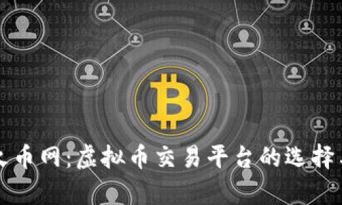 深入解析火币网：虚拟币交易平台的选择与使用指南