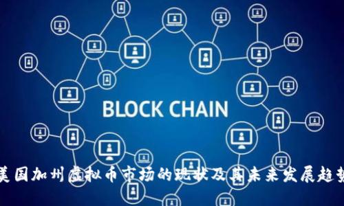美国加州虚拟币市场的现状及其未来发展趋势