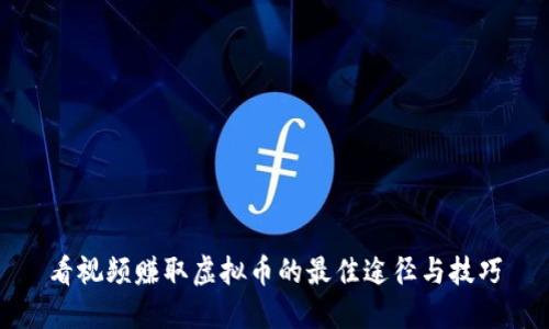 看视频赚取虚拟币的最佳途径与技巧