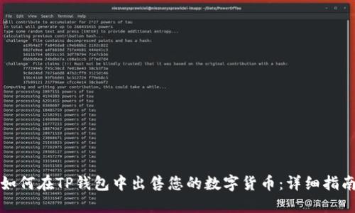 如何在TP钱包中出售您的数字货币：详细指南