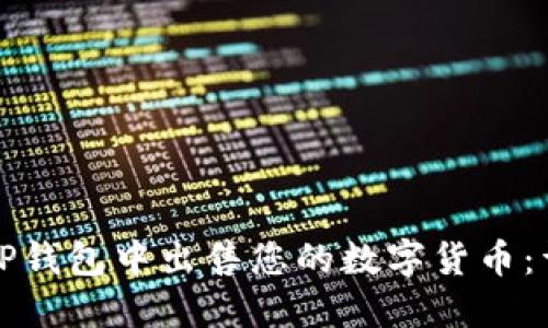 如何在TP钱包中出售您的数字货币：详细指南