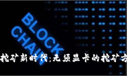 虚拟币挖矿新时代：无须显卡的挖矿方式解析