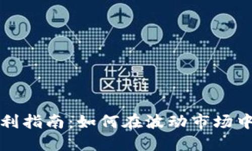 虚拟币跨币种套利指南：如何在波动市场中实现利润最大化