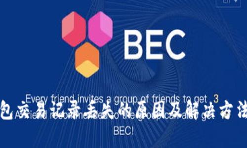 TP钱包交易记录丢失的原因及解决方法详解