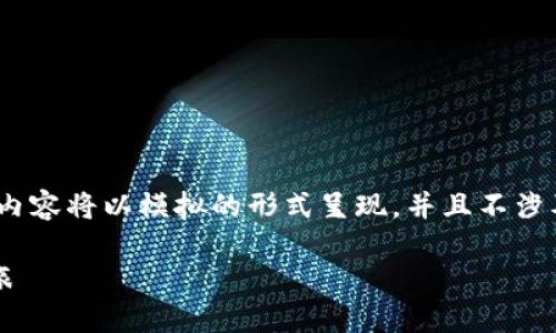 注意：为了方便理解和搜索引擎，以下内容将以模拟的形式呈现，并且不涉及真实的投资建议或具体的金融数据。

平遥虚拟币：一场数字资产的革命之旅