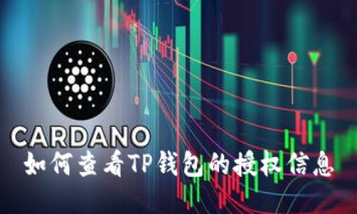 如何查看TP钱包的授权信息