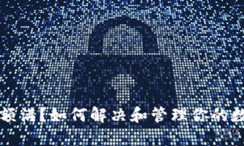 TP钱包额满？如何解决和管理你的数字资产