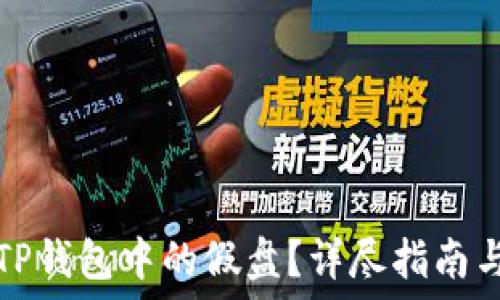  
如何识别TP钱包中的假盘？详尽指南与实用技巧