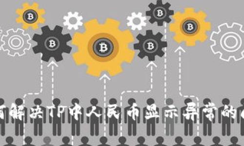 如何解决TP中人民币显示异常的问题