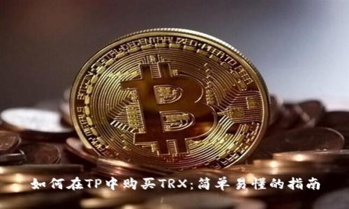 如何在TP中购买TRX：简单易懂的指南