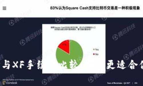 TP与XF手续费比较：哪个更适合你？