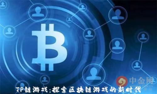 
TP链游戏：探索区块链游戏的新时代