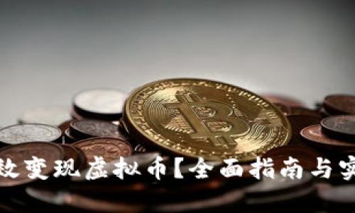 如何高效变现虚拟币？全面指南与实用技巧