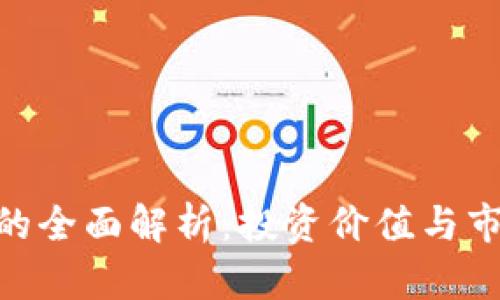 DDC虚拟币的全面解析：投资价值与市场前景分析