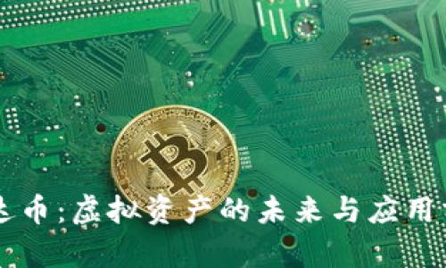 雷达币：虚拟资产的未来与应用分析