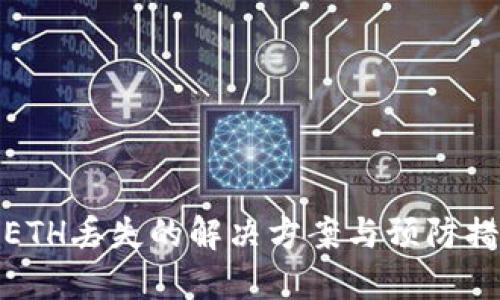 TPETH丢失的解决方案与预防措施