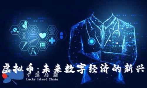 NEP虚拟币：未来数字经济的新兴力量