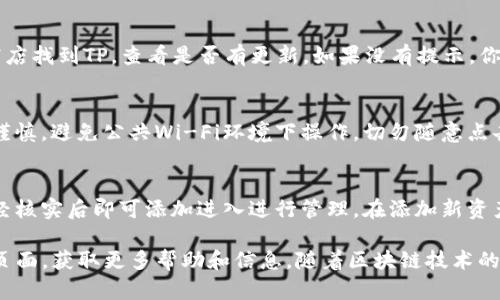    TP官网下载教学：快速、简单的安装指南  / 

 guanjianci  TP, 下载, 区块链, 数字资产  /guanjianci 

TP是一款专为区块链用户设计的多币种数字资产管理工具，近年来因其良好的安全性和用户体验而备受欢迎。本文将为大家提供详细的TP官网下载教学，包括安装步骤、常见问题解答以及的使用技巧，帮助用户快速上手管理自己的数字资产。

一、TP是什么？
TP（TokenPocket）是一款支持多种区块链的加密货币，用户可以通过这款管理各种数字资产、进行币的转账、接收以及查询资产信息。它支持的区块链包括以太坊、EOS、TRON等，具有广泛的适用性。TP不仅支持常见的交易功能，还提供DApp功能，用户可以直接通过访问去中心化应用，无需在浏览器中切换。

二、TP的特点
TP在设计上充分考虑了用户体验，其主要特点包括：
1. **多链支持**：支持 Ethereum、EOS、TRON 等多个主流公链，满足用户多样化的需求。
2. **安全性**：TP采用了热钱、冷相结合的模式，确保用户资产的安全。同时，中的私钥由用户自主掌控，强化了隐私保护。
3. **友好的用户界面**：TP界面清晰，功能布局合理，适合不同层次的用户使用。
4. **DApp访问**：用户可以直接在中访问各种去中心化应用，为资产管理提供了便利。

三、TP官网下载步骤
要开始使用TP，用户需要首先下载并安装应用。以下是详细的步骤：

h41. 访问官网/h4
首先，打开浏览器，访问TP的官方网站，网址是 [https://www.tokenpocket.pro](https://www.tokenpocket.pro)。确保你访问的是官方网站，以防下载到恶意软件。

h42. 选择下载版本/h4
在官网上，你会看到“下载”按钮，点击后会出现多个版本的下载选项，包括iOS、Android和桌面端（Windows、macOS）。选择与自己设备相对应的版本进行下载。

h43. 安装应用/h4
下载完成后，找到安装包并双击进行安装。根据提示完成安装过程。在iOS设备上，你可能需要进行一些额外的安全设置以便允许安装非App Store的应用。

h44. 创建/h4
打开TP应用后，用户需要进行的创建。在创建过程中，系统会生成一组助记词，请务必妥善保存。在任何情况下，不要与他人分享助记词，以防止资产的丢失。

h45. 设置密码/h4
在创建的同时，系统会要求你设置一个登录密码。建议设置一个强密码，同时要记住这个密码，因为它是保护你安全的关键。

h46. 完成设置/h4
完成上述所有步骤后，你的TP就安装完成了。现在可以开始充值和使用各项功能。

四、如何使用TP？
安装完成后，你可能会对TP的具体使用方法感到疑惑。下面将为大家介绍如何使用TP进行转账、接收资产以及访问DApp。

h41. 转账/h4
在TP首页，点击“转账”按钮，选择欲转账的资产（例如ETH），然后输入对方的地址和金额。确认信息无误后，点击“确认”按钮。这时，系统会要求输入你的密码，输入密码后，转账即完成。

h42. 接收资产/h4
用户想要接收资产时，可以在首页点击“接收”或“收款”按钮，系统会显示出你的地址二维码和地址信息。可以将这个二维码分享给对方，或将地址复制给他人进行转账。

h43. 访问DApp/h4
TP内置了DApp浏览器，用户可以通过直接访问去中心化应用。在首页点击“DApp”按钮，选择想要使用的DApp，点击进入即可开始使用。

五、TP的安全性分析
使用TP管理数字资产时，安全性始终是用户最关心的问题之一。TP在设计时就考虑到了这一点，提供了多种安全保障措施来确保用户资产安全。

h41. 私钥自主掌控/h4
TP的私钥由用户自己掌控，无需将私钥存储在第三方服务器上，这在很大程度上降低了遭受黑客攻击的风险。

h42. 助记词备份/h4
在创建时，系统会生成助记词，用户务必将其备份。即便手机丢失，也可以借助助记词恢复，保证资产不丢失。

h43. 资金冷存/h4
TP在资产交易中采用了冷存与热存结合的模式，重要资产会被冷存，进一步加强了安全性。

h44. 定期安全更新/h4
TP团队也会定期推出更新版本，修复安全漏洞，增强整体的安全性能。

六、TP常见问题解答
在使用TP的过程中，用户常常会遇到一些问题，以下是一些常见问题的详细解答：

h41. TP如何找回助记词？/h4
助记词是在创建时由系统生成的，如果你不慎遗失了助记词，恢复几乎是不可能的。因此，建议用户在创建时耐心将助记词及其顺序记录下来，并且要存放在安全的地方。如果有设备丢失，用户只需用助记词即可恢复，确保资产安全。

h42. TP可以存储哪些数字资产？/h4
TP支持多种主流数字资产，包括但不限于 Ethereum (ETH)、TRON (TRX)、EOS (EOS)等。用户在内可根据需要添加具体的币种。建议用户在使用前确认支持的币种，并及时关注的官方发布，以便获得最新的信息。

h43. TP的交易手续费是多少？/h4
不同链的交易手续费各不相同，通常用户在进行转账时需要支付网络交易费用。用户可以根据当前网络状况及时选择合适的手续费，确保转账足够快速。在使用过程中，用户可多多留意相关信息平台，了解费用的变化情况。

h44. 如何更新TP？/h4
TP会不定期推出新版本以修复bug和提升用户体验。如果你有收到版本更新的提示，建议及时升级至最新版本。用户可以在应用商店找到TP，查看是否有更新。如果没有提示，你也可以访问官方网站获取最新版本的下载地址进行更换。

h45. 用TP进行币交易安全吗？/h4
使用TP进行币交易的安全性相对较高，但依然需要用户保持警惕。经过多重验证的交易才会生效，而用户需要对自己的操作保持谨慎。避免公共Wi-Fi环境下操作，切勿随意点击不明链接等，以减少被盗风险。

h46. 如何添加新的数字资产？/h4
在TP中，用户可以通过“添加资产”功能，自行添加当前不支持的数字资产。前往首页，找到“添加资产”，输入相关的合约地址，系统经核实后即可添加进入进行管理。在添加新资产时，请务必确认合约地址的正确性。

通过本篇教程，希望能够帮助用户顺利完成TP的下载及使用。如果你在实际操作过程中有任何疑问，欢迎随时访问TP的官方支持页面，获取更多帮助和信息。随着区块链技术的发展，管理数字资产将会越来越重要，选择一款合适的也是每一个数字资产投资者的必经之路。