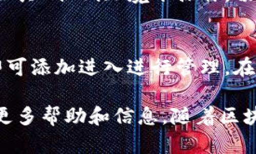    TP官网下载教学：快速、简单的安装指南  / 

 guanjianci  TP, 下载, 区块链, 数字资产  /guanjianci 

TP是一款专为区块链用户设计的多币种数字资产管理工具，近年来因其良好的安全性和用户体验而备受欢迎。本文将为大家提供详细的TP官网下载教学，包括安装步骤、常见问题解答以及的使用技巧，帮助用户快速上手管理自己的数字资产。

一、TP是什么？
TP（TokenPocket）是一款支持多种区块链的加密货币，用户可以通过这款管理各种数字资产、进行币的转账、接收以及查询资产信息。它支持的区块链包括以太坊、EOS、TRON等，具有广泛的适用性。TP不仅支持常见的交易功能，还提供DApp功能，用户可以直接通过访问去中心化应用，无需在浏览器中切换。

二、TP的特点
TP在设计上充分考虑了用户体验，其主要特点包括：
1. **多链支持**：支持 Ethereum、EOS、TRON 等多个主流公链，满足用户多样化的需求。
2. **安全性**：TP采用了热钱、冷相结合的模式，确保用户资产的安全。同时，中的私钥由用户自主掌控，强化了隐私保护。
3. **友好的用户界面**：TP界面清晰，功能布局合理，适合不同层次的用户使用。
4. **DApp访问**：用户可以直接在中访问各种去中心化应用，为资产管理提供了便利。

三、TP官网下载步骤
要开始使用TP，用户需要首先下载并安装应用。以下是详细的步骤：

h41. 访问官网/h4
首先，打开浏览器，访问TP的官方网站，网址是 [https://www.tokenpocket.pro](https://www.tokenpocket.pro)。确保你访问的是官方网站，以防下载到恶意软件。

h42. 选择下载版本/h4
在官网上，你会看到“下载”按钮，点击后会出现多个版本的下载选项，包括iOS、Android和桌面端（Windows、macOS）。选择与自己设备相对应的版本进行下载。

h43. 安装应用/h4
下载完成后，找到安装包并双击进行安装。根据提示完成安装过程。在iOS设备上，你可能需要进行一些额外的安全设置以便允许安装非App Store的应用。

h44. 创建/h4
打开TP应用后，用户需要进行的创建。在创建过程中，系统会生成一组助记词，请务必妥善保存。在任何情况下，不要与他人分享助记词，以防止资产的丢失。

h45. 设置密码/h4
在创建的同时，系统会要求你设置一个登录密码。建议设置一个强密码，同时要记住这个密码，因为它是保护你安全的关键。

h46. 完成设置/h4
完成上述所有步骤后，你的TP就安装完成了。现在可以开始充值和使用各项功能。

四、如何使用TP？
安装完成后，你可能会对TP的具体使用方法感到疑惑。下面将为大家介绍如何使用TP进行转账、接收资产以及访问DApp。

h41. 转账/h4
在TP首页，点击“转账”按钮，选择欲转账的资产（例如ETH），然后输入对方的地址和金额。确认信息无误后，点击“确认”按钮。这时，系统会要求输入你的密码，输入密码后，转账即完成。

h42. 接收资产/h4
用户想要接收资产时，可以在首页点击“接收”或“收款”按钮，系统会显示出你的地址二维码和地址信息。可以将这个二维码分享给对方，或将地址复制给他人进行转账。

h43. 访问DApp/h4
TP内置了DApp浏览器，用户可以通过直接访问去中心化应用。在首页点击“DApp”按钮，选择想要使用的DApp，点击进入即可开始使用。

五、TP的安全性分析
使用TP管理数字资产时，安全性始终是用户最关心的问题之一。TP在设计时就考虑到了这一点，提供了多种安全保障措施来确保用户资产安全。

h41. 私钥自主掌控/h4
TP的私钥由用户自己掌控，无需将私钥存储在第三方服务器上，这在很大程度上降低了遭受黑客攻击的风险。

h42. 助记词备份/h4
在创建时，系统会生成助记词，用户务必将其备份。即便手机丢失，也可以借助助记词恢复，保证资产不丢失。

h43. 资金冷存/h4
TP在资产交易中采用了冷存与热存结合的模式，重要资产会被冷存，进一步加强了安全性。

h44. 定期安全更新/h4
TP团队也会定期推出更新版本，修复安全漏洞，增强整体的安全性能。

六、TP常见问题解答
在使用TP的过程中，用户常常会遇到一些问题，以下是一些常见问题的详细解答：

h41. TP如何找回助记词？/h4
助记词是在创建时由系统生成的，如果你不慎遗失了助记词，恢复几乎是不可能的。因此，建议用户在创建时耐心将助记词及其顺序记录下来，并且要存放在安全的地方。如果有设备丢失，用户只需用助记词即可恢复，确保资产安全。

h42. TP可以存储哪些数字资产？/h4
TP支持多种主流数字资产，包括但不限于 Ethereum (ETH)、TRON (TRX)、EOS (EOS)等。用户在内可根据需要添加具体的币种。建议用户在使用前确认支持的币种，并及时关注的官方发布，以便获得最新的信息。

h43. TP的交易手续费是多少？/h4
不同链的交易手续费各不相同，通常用户在进行转账时需要支付网络交易费用。用户可以根据当前网络状况及时选择合适的手续费，确保转账足够快速。在使用过程中，用户可多多留意相关信息平台，了解费用的变化情况。

h44. 如何更新TP？/h4
TP会不定期推出新版本以修复bug和提升用户体验。如果你有收到版本更新的提示，建议及时升级至最新版本。用户可以在应用商店找到TP，查看是否有更新。如果没有提示，你也可以访问官方网站获取最新版本的下载地址进行更换。

h45. 用TP进行币交易安全吗？/h4
使用TP进行币交易的安全性相对较高，但依然需要用户保持警惕。经过多重验证的交易才会生效，而用户需要对自己的操作保持谨慎。避免公共Wi-Fi环境下操作，切勿随意点击不明链接等，以减少被盗风险。

h46. 如何添加新的数字资产？/h4
在TP中，用户可以通过“添加资产”功能，自行添加当前不支持的数字资产。前往首页，找到“添加资产”，输入相关的合约地址，系统经核实后即可添加进入进行管理。在添加新资产时，请务必确认合约地址的正确性。

通过本篇教程，希望能够帮助用户顺利完成TP的下载及使用。如果你在实际操作过程中有任何疑问，欢迎随时访问TP的官方支持页面，获取更多帮助和信息。随着区块链技术的发展，管理数字资产将会越来越重要，选择一款合适的也是每一个数字资产投资者的必经之路。