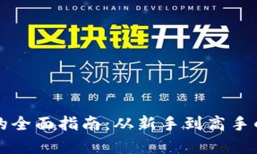 虚拟币存的全面指南：从新手到高手的存币技巧